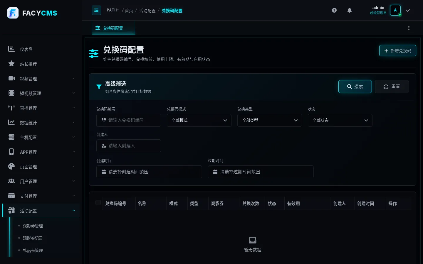 兑换码配置