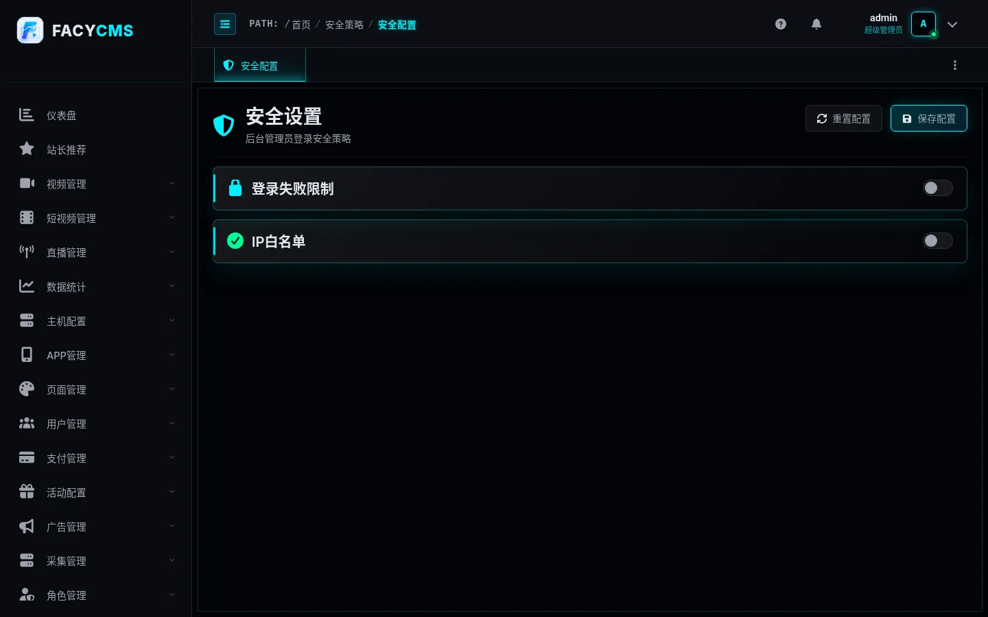 安全配置